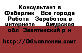 Консультант в Фаберлик - Все города Работа » Заработок в интернете   . Амурская обл.,Завитинский р-н